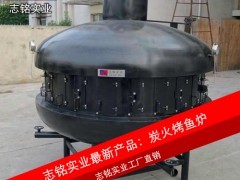 供應志銘實業 UFO形狀大型炭火烤魚爐，直徑2.2米，專業烤魚設備，高效環保